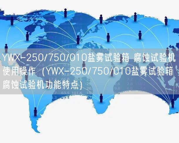 YWX-250/750/010盐雾试验箱 腐蚀试验机使用操作（YWX-250/750/010盐雾试验箱 腐蚀试验机功能特点）(图1)