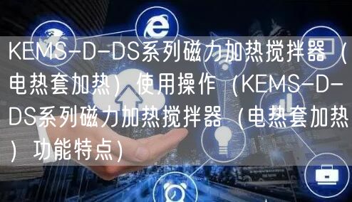 KEMS-D-DS系列磁力加热搅拌器（电热套加热）使用操作（KEMS-D-DS系列磁力加热搅拌器（电热套加热）功能特点）(图1)