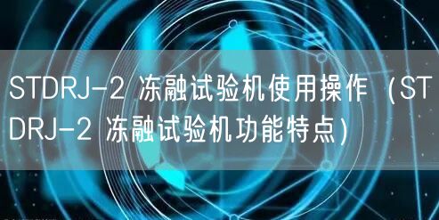 STDRJ-2 冻融试验机使用操作（STDRJ-2 冻融试验机功能特点）(图1)