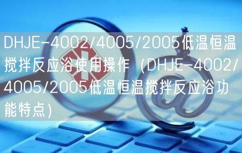DHJE-4002/4005/2005低温恒温搅拌反应浴使用操作（DHJE-4002/4005/2005低温恒温搅拌反应浴功能特点）(图1)