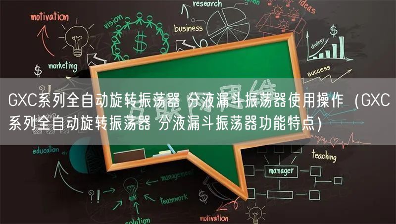 GXC系列全自动旋转振荡器 分液漏斗振荡器使用操作（GXC系列全自动旋转振荡器 分液漏斗振荡器功能特点）(图1)
