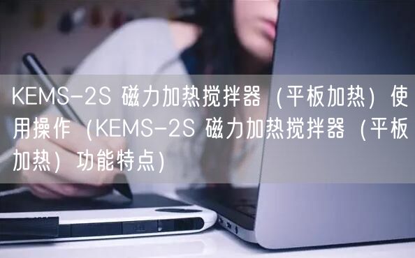 KEMS-2S 磁力加热搅拌器（平板加热）使用操作（KEMS-2S 磁力加热搅拌器（平板加热）功能特点）(图1)