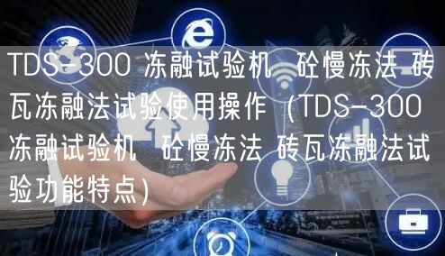 TDS-300 冻融试验机  砼慢冻法 砖瓦冻融法试验使用操作（TDS-300 冻融试验机  砼慢冻法 砖瓦冻融法试验功能特点）(图1)
