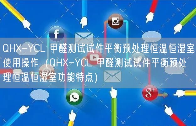QHX-YCL 甲醛测试试件平衡预处理恒温恒湿室使用操作（QHX-YCL 甲醛测试试件平衡预处理恒温恒湿室功能特点）(图1)