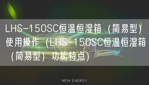 LHS-150SC恒温恒湿箱（简易型）使用操作（LHS-150SC恒温恒湿箱（简易型）功能特点）(图1)