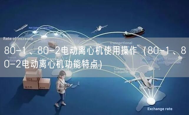 80-1、80-2电动离心机使用操作（80-1、80-2电动离心机功能特点）(图1)