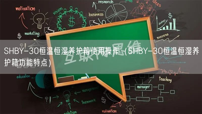 SHBY-30恒温恒湿养护箱使用操作（SHBY-30恒温恒湿养护箱功能特点）(图1)