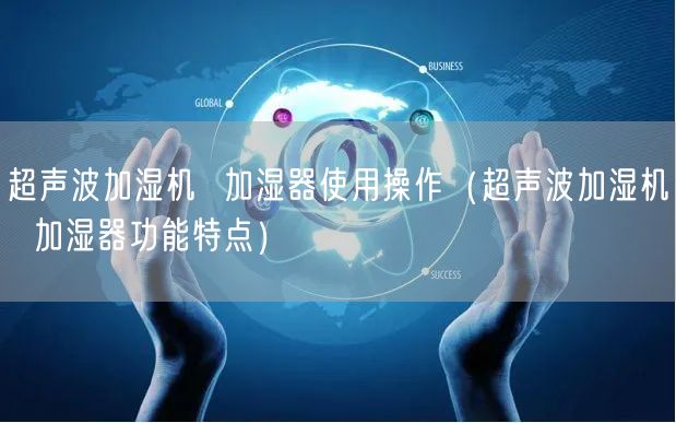 超声波加湿机  加湿器使用操作（超声波加湿机  加湿器功能特点）(图1)