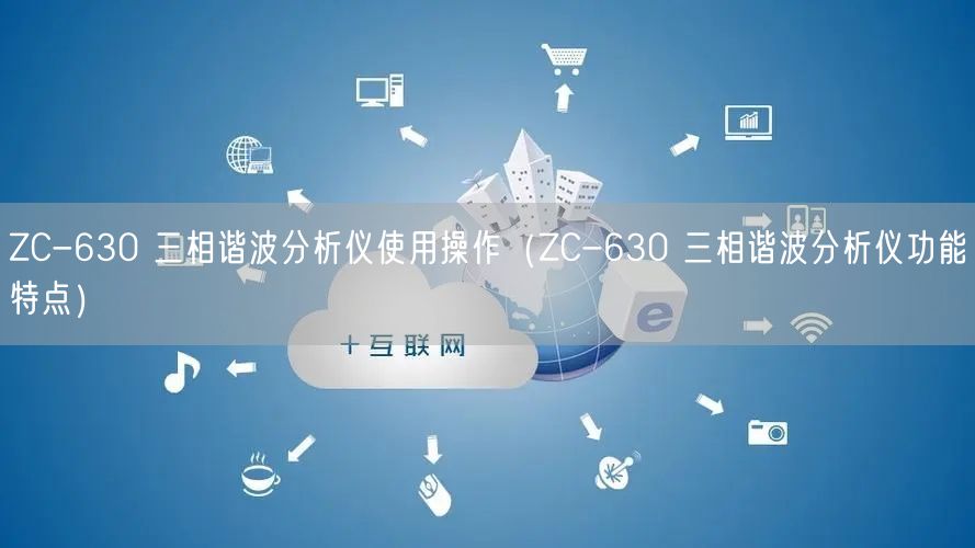 ZC-630 三相谐波分析仪使用操作（ZC-630 三相谐波分析仪功能特点）(图1)