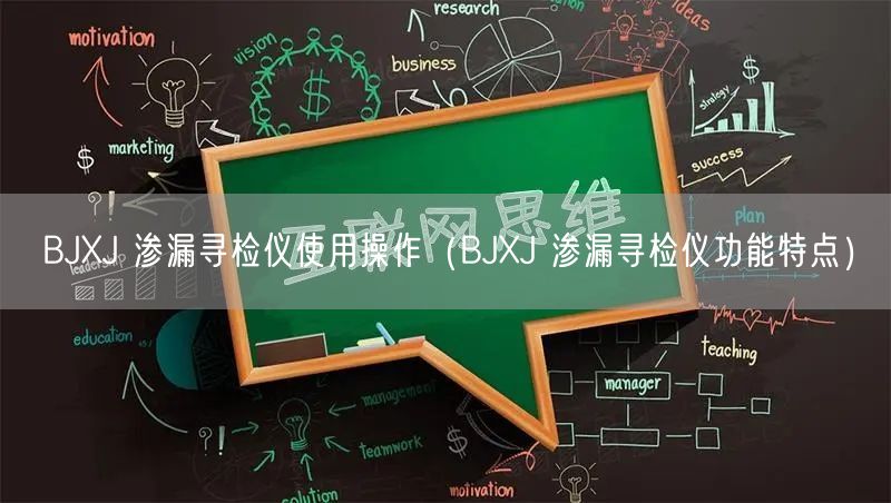 BJXJ 渗漏寻检仪使用操作（BJXJ 渗漏寻检仪功能特点）(图1)