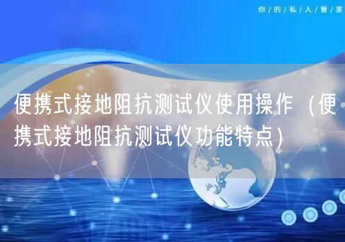 便携式接地阻抗测试仪使用操作（便携式接地阻抗测试仪功能特点）(图1)