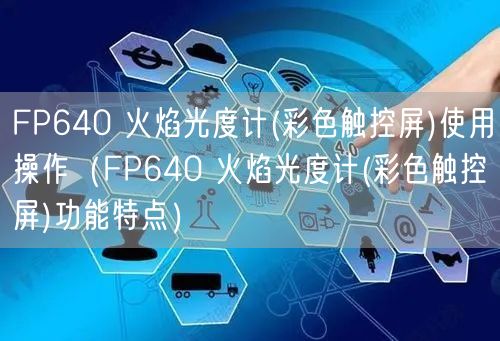 FP640 火焰光度计(彩色触控屏)使用操作（FP640 火焰光度计(彩色触控屏)功能特点）(图1)