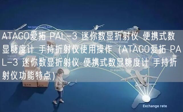 ATAGO爱拓 PAL-3 迷你数显折射仪 便携式数显糖度计 手持折射仪使用操作（ATAGO爱拓 PAL-3 迷你数显折射仪 便携式数显糖度计 手持折射仪功能特点）(图1)