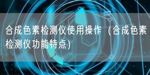 合成色素检测仪使用操作（合成色素检测仪功能特点）(图1)