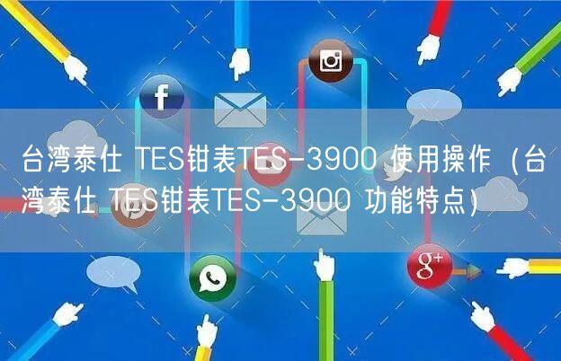 台湾泰仕 TES钳表TES-3900 使用操作（台湾泰仕 TES钳表TES-3900 功能特点）(图1)