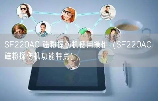 SF220AC 磁粉探伤机使用操作（SF220AC 磁粉探伤机功能特点）(图1)