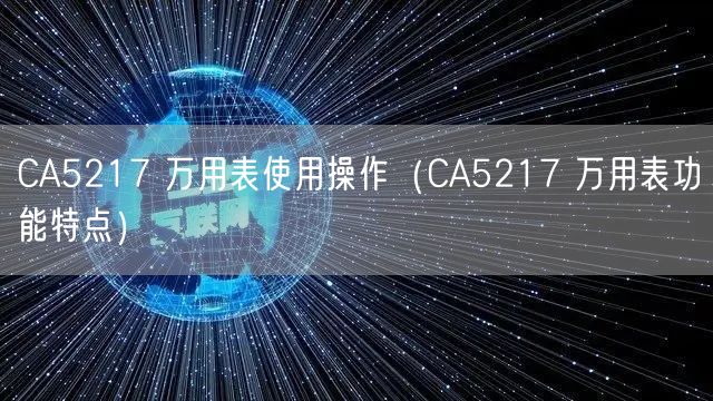 CA5217 万用表使用操作（CA5217 万用表功能特点）(图1)