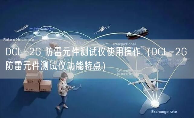 DCL-2G 防雷元件测试仪使用操作（DCL-2G 防雷元件测试仪功能特点）(图1)