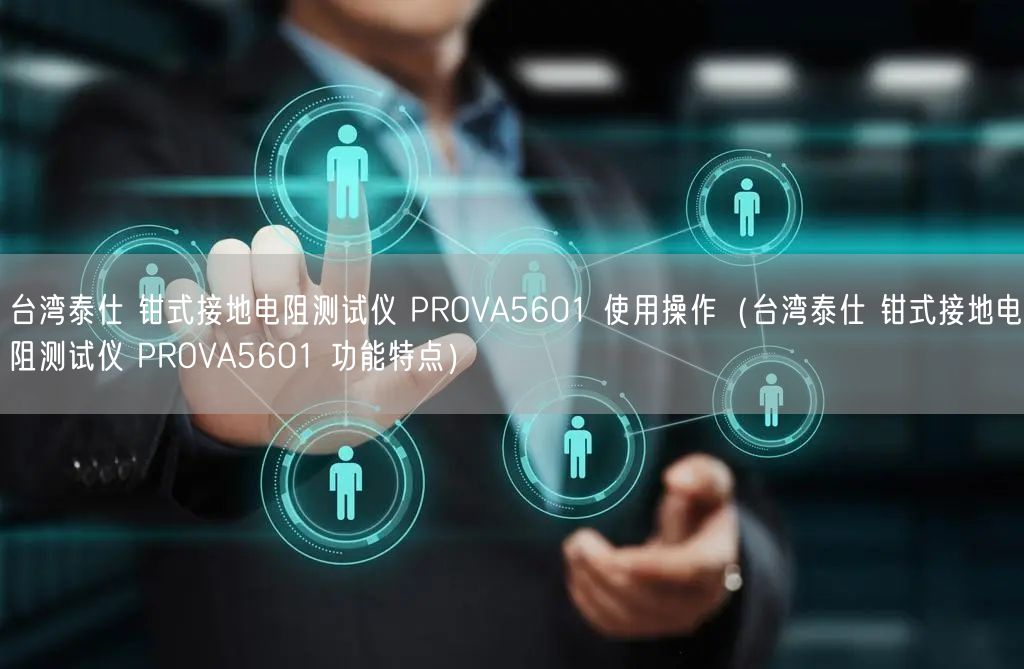 台湾泰仕 钳式接地电阻测试仪 PROVA5601 使用操作（台湾泰仕 钳式接地电阻测试仪 PROVA5601 功能特点）(图1)