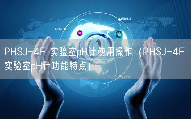 PHSJ-4F 实验室pH计使用操作（PHSJ-4F 实验室pH计功能特点）(图1)