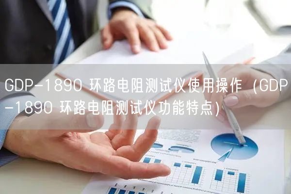 GDP-1890 环路电阻测试仪使用操作（GDP-1890 环路电阻测试仪功能特点）(图1)