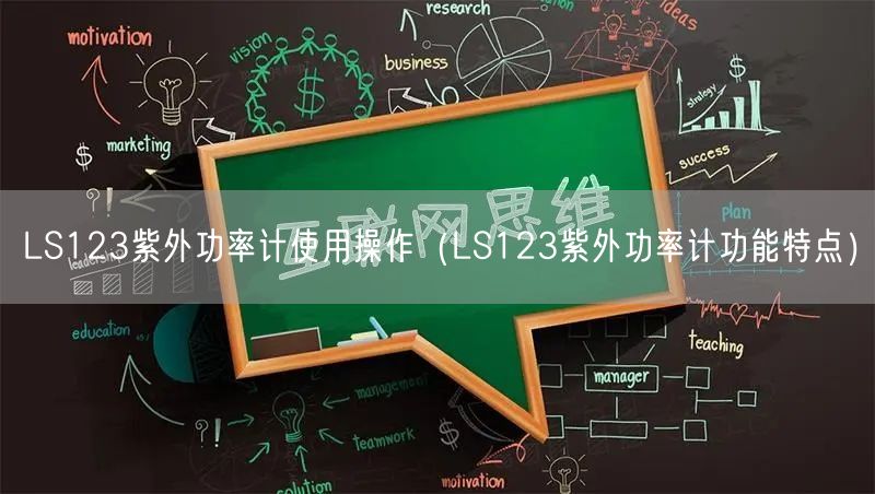 LS123紫外功率计使用操作（LS123紫外功率计功能特点）(图1)