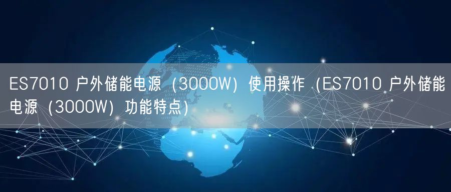 ES7010 户外储能电源（3000W）使用操作（ES7010 户外储能电源（3000W）功能特点）(图1)