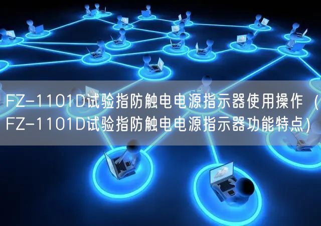 FZ-1101D试验指防触电电源指示器使用操作（FZ-1101D试验指防触电电源指示器功能特点）(图1)