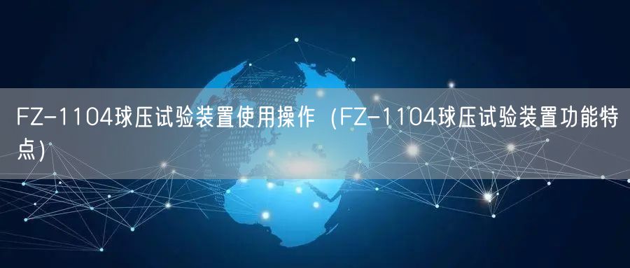 FZ-1104球压试验装置使用操作（FZ-1104球压试验装置功能特点）(图1)