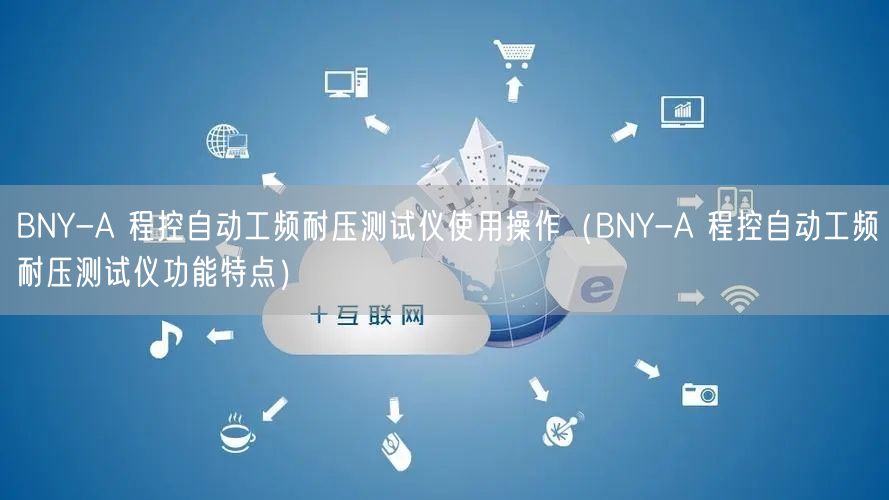 BNY-A 程控自动工频耐压测试仪使用操作（BNY-A 程控自动工频耐压测试仪功能特点）(图1)