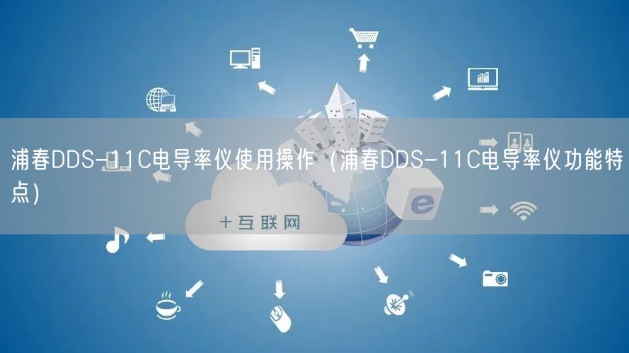 浦春DDS-11C电导率仪使用操作（浦春DDS-11C电导率仪功能特点）(图1)