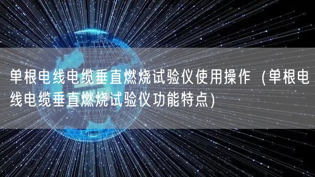 单根电线电缆垂直燃烧试验仪使用操作（单根电线电缆垂直燃烧试验仪功能特点）(图1)