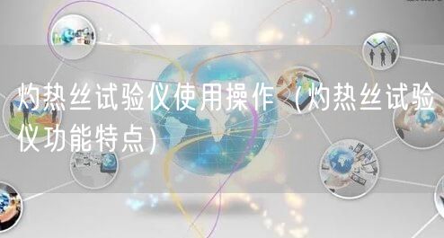 灼热丝试验仪使用操作（灼热丝试验仪功能特点）(图1)