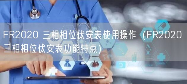 FR2020 三相相位伏安表使用操作（FR2020 三相相位伏安表功能特点）(图1)
