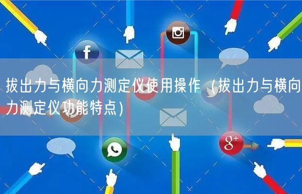 拔出力与横向力测定仪使用操作（拔出力与横向力测定仪功能特点）(图1)