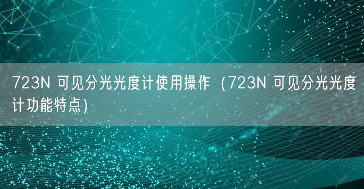 723N 可见分光光度计使用操作（723N 可见分光光度计功能特点）(图1)