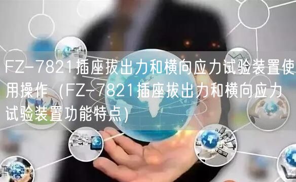 FZ-7821插座拔出力和横向应力试验装置使用操作（FZ-7821插座拔出力和横向应力试验装置功能特点）(图1)