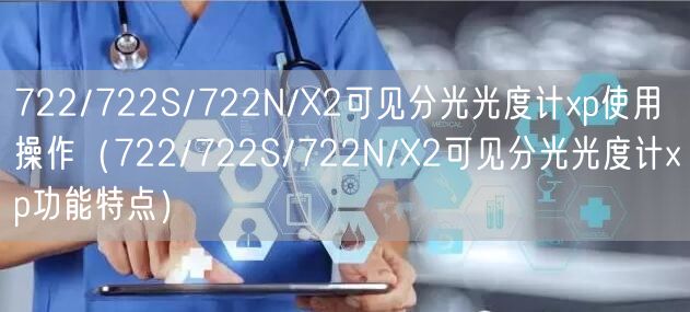 722/722S/722N/X2可见分光光度计xp使用操作（722/722S/722N/X2可见分光光度计xp功能特点）(图1)