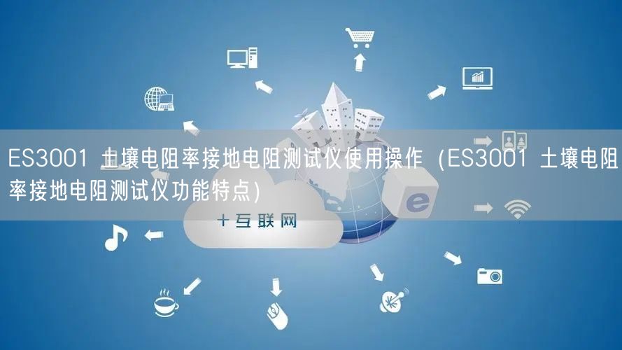 ES3001 土壤电阻率接地电阻测试仪使用操作（ES3001 土壤电阻率接地电阻测试仪功能特点）(图1)
