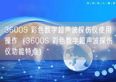 3600S 彩色数字超声波探伤仪使用操作（3600S 彩色数字超声波探伤仪功能特点）(图1)