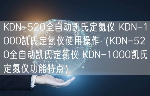 KDN-520全自动凯氏定氮仪 KDN-1000凯氏定氮仪使用操作（KDN-520全自动凯氏定氮仪 KDN-1000凯氏定氮仪功能特点）(图1)