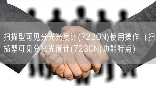 扫描型可见分光光度计(7230N)使用操作（扫描型可见分光光度计(7230N)功能特点）(图1)