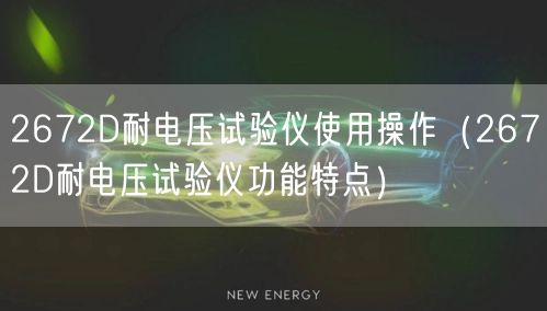 2672D耐电压试验仪使用操作（2672D耐电压试验仪功能特点）(图1)
