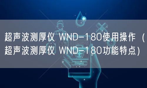 超声波测厚仪 WND-180使用操作（超声波测厚仪 WND-180功能特点）(图1)