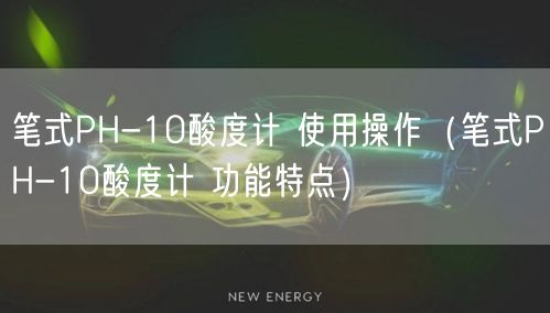 笔式PH-10酸度计 使用操作（笔式PH-10酸度计 功能特点）(图1)