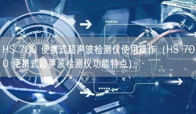 HS 700 便携式超声波检测仪使用操作（HS 700 便携式超声波检测仪功能特点）(图1)