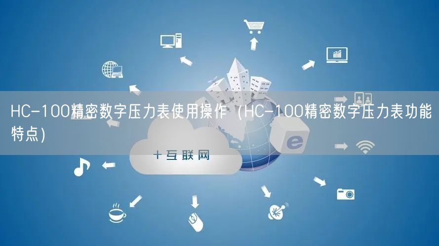 HC-100精密数字压力表使用操作（HC-100精密数字压力表功能特点）(图1)