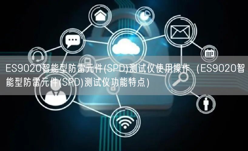 ES9020智能型防雷元件(SPD)测试仪使用操作（ES9020智能型防雷元件(SPD)测试仪功能特点）(图1)