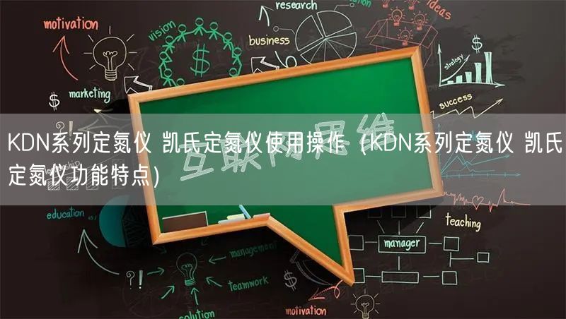 KDN系列定氮仪 凯氏定氮仪使用操作（KDN系列定氮仪 凯氏定氮仪功能特点）(图1)