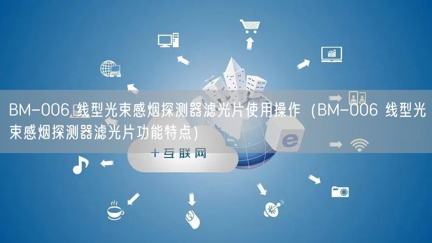 BM-006 线型光束感烟探测器滤光片使用操作（BM-006 线型光束感烟探测器滤光片功能特点）(图1)
